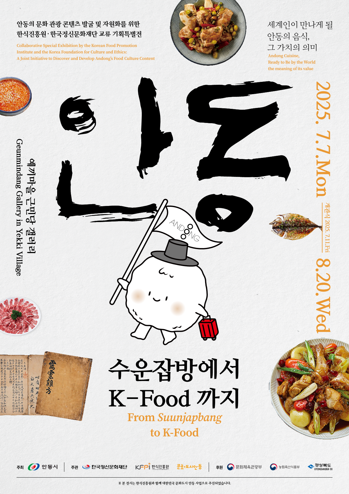 '『수운잡방에서 K-Food까지』' 안동 음식문화 교류 특별기획전