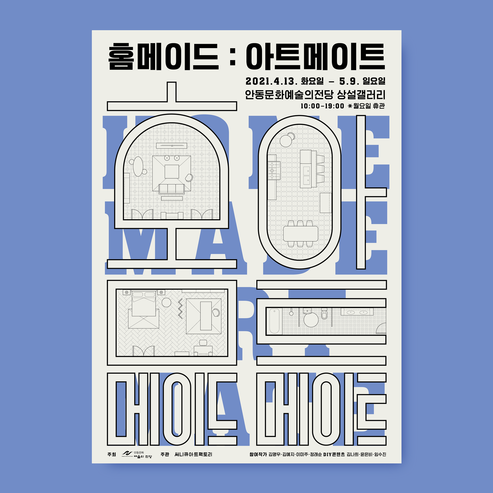 홈메이드 : 아트메이트 2021.4.13. 화요일 - 5.9.일요일 안동문화예술의전당 상설갤러리 10:00-19:00 *월요일 휴관 주최 주관 써니큐아트팩토리 참여작가 김명우·김예지·이미주·정래순 DIY 콘텐츠 김나희·윤은비·임수진
