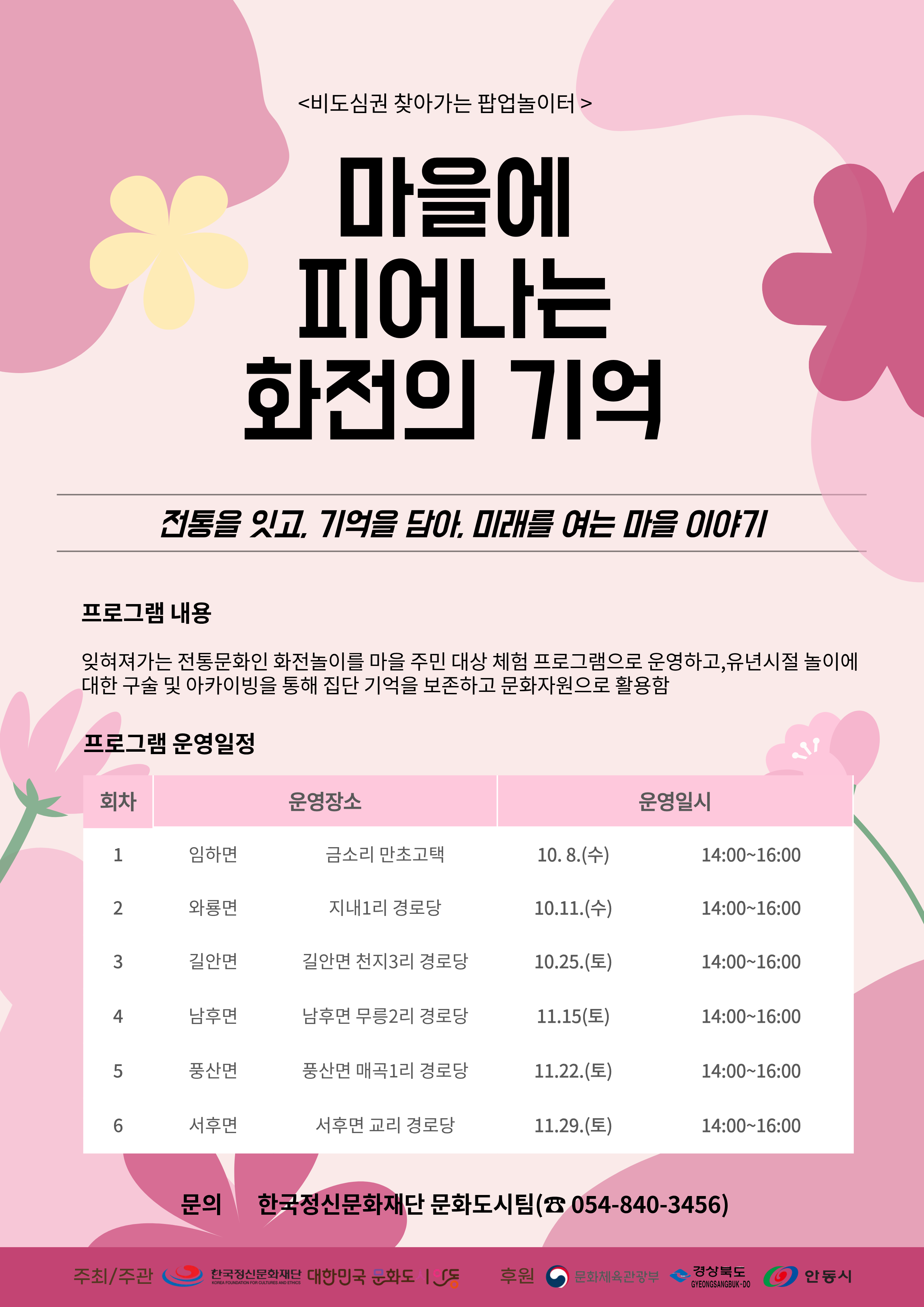 2025 찾아가는 팝업놀이터 「마을에 피어나는 화전의 기억」 