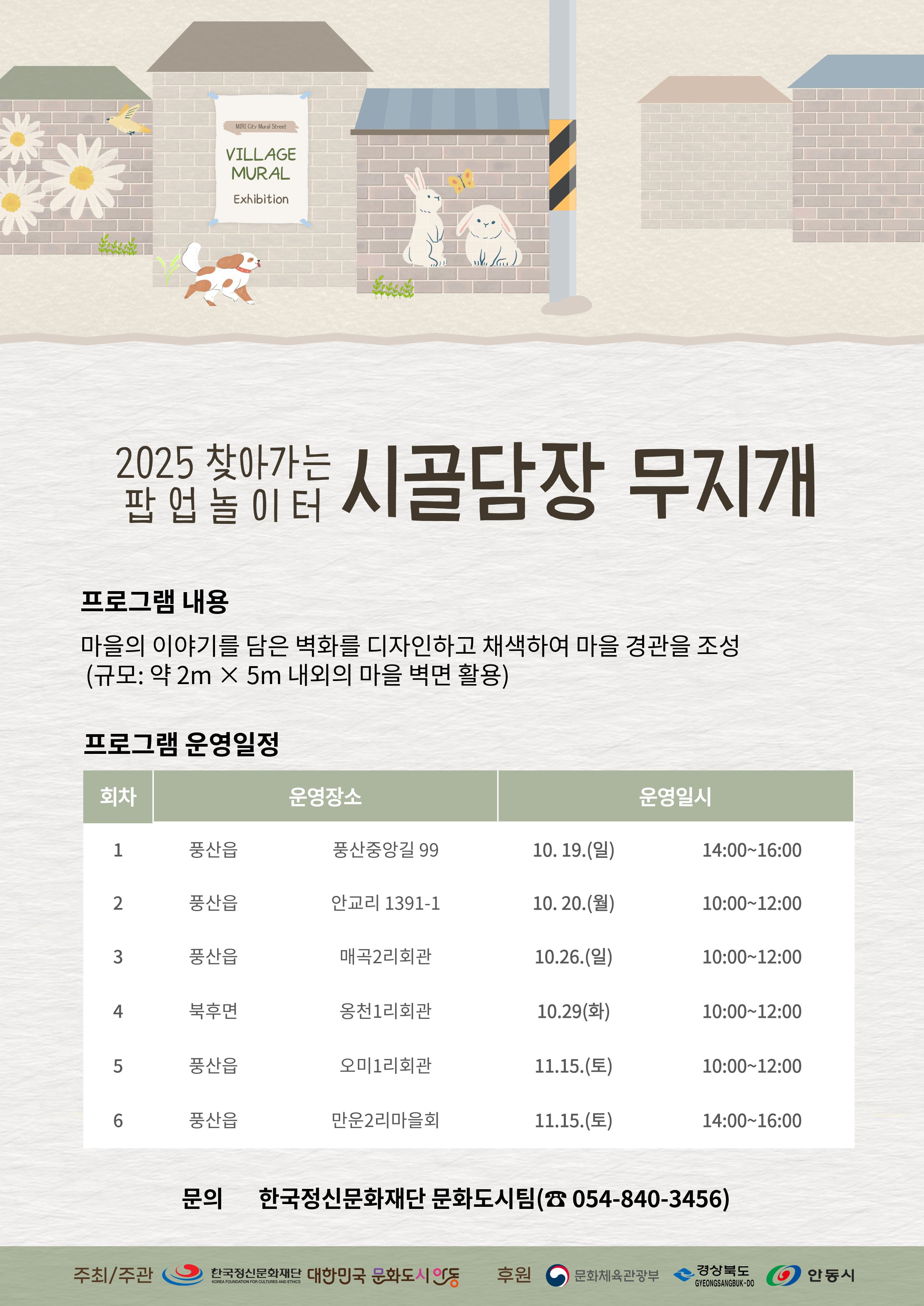 2025 찾아가는 팝업놀이터 「시골담장 무지개」 