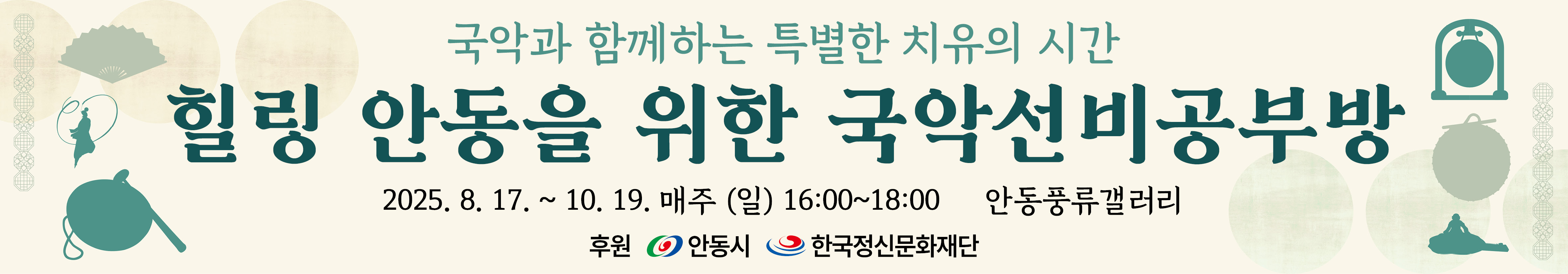 2025 도심 문화놀이터 시민운영공간 프로그램 지원 사업- 시민공간운영자 힐링 안동을 위한 국악선비공부방