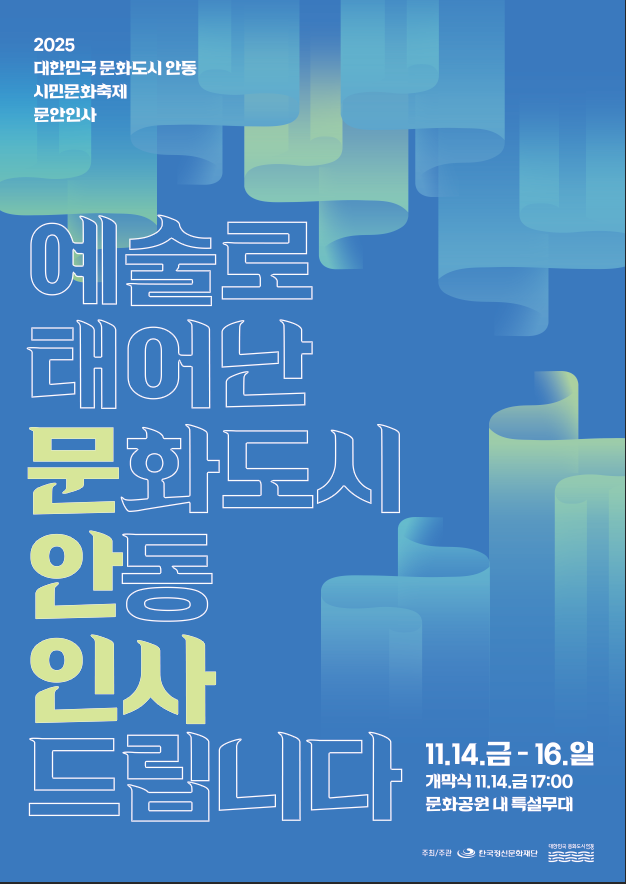 2025 대한민국 문화도시 안동 시민문화축제 문안인사