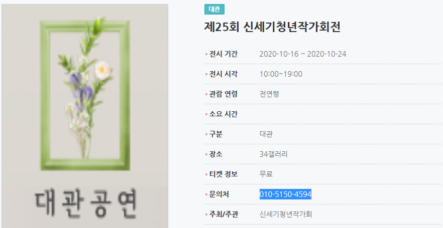 제25회 신세기청년작가회전 전시 기간2020-10-16 ~ 2020-10-24 전시 시각10:00~19:00 관람 연령전연령 소요 시간 구분대관 장소34갤러리 티켓 정보무료 문의처010-5150-4594 주최/주관신세기청년작가회