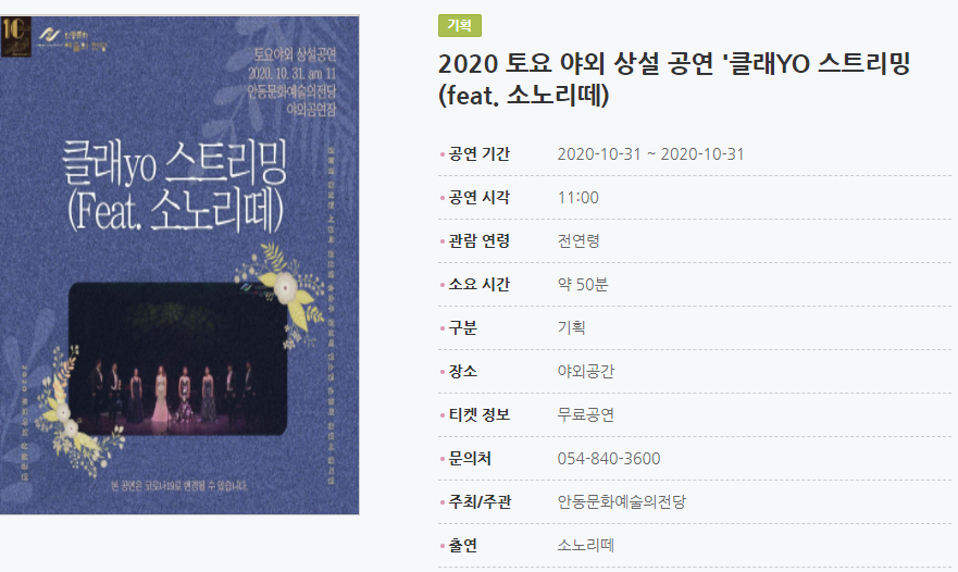 2020 토요 야외 상설 공연 '클래YO 스트리밍(feat. 소노리떼) 공연 기간2020-10-31 ~ 2020-10-31 공연 시각11:00 관람 연령전연령 소요 시간약 50분 구분기획 장소야외공간 티켓 정보무료공연 문의처054-840-3600 주최/주관안동문화예술의전당 출연소노리떼