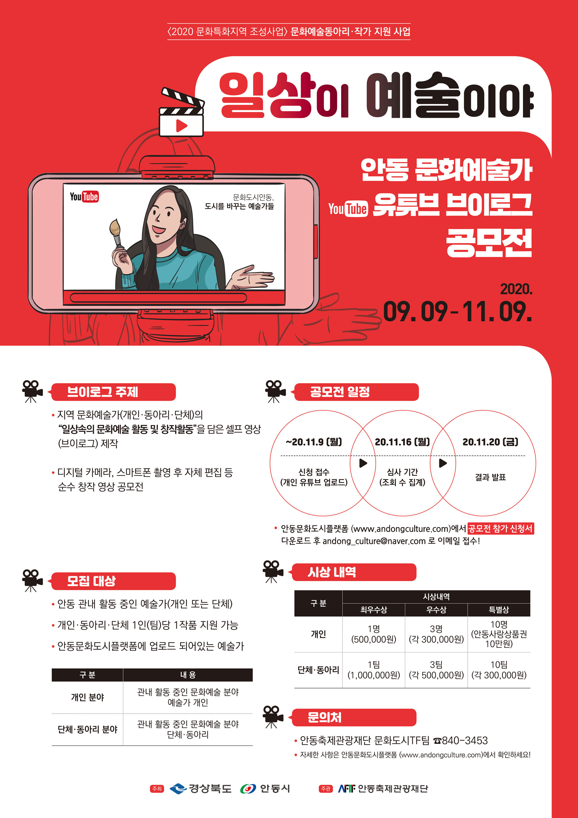 문화예술동아리·작가 유튜브 브이로그 공모전 <일상이 예술이야>   공모 기간 2020. 9. 9.(수) ~ 11. 9.(월) 16:00 까지 조회 수 집계기간 2020. 11. 16. (월) 10:00 까지 최종 심사 2020. 11. 18. (수) 결과 발표 2020. 11. 20. (금) 