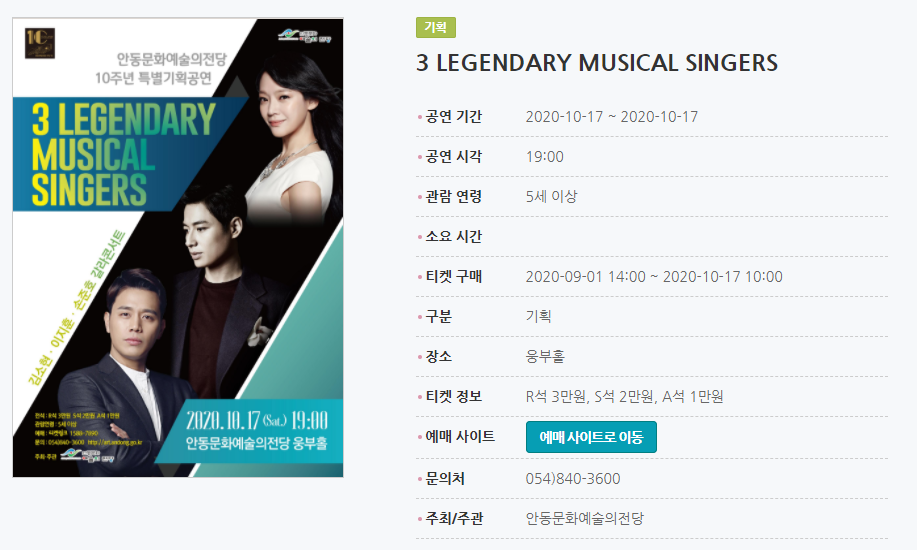 3 LEGENDARY MUSICAL SINGERS 공연 기간2020-10-17 ~ 2020-10-17 공연 시각19:00 관람 연령5세 이상 소요 시간 티켓 구매2020-09-01 14:00 ~ 2020-10-17 10:00 구분기획 장소웅부홀 티켓 정보R석 3만원, S석 2만원, A석 1만원 예매 사이트예매 사이트로 이동 문의처054)840-3600 주최/주관안동문화예술의전당