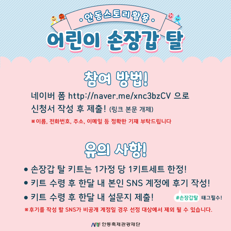 참여방법 네이버폼으로 신청서 작성 후 제출 유의사항 손장갑 탈키트는 1가정당 1키트세트 한정 키트 수령 후 한달 내 본인 SNS계정에 후기 작성 키트 수령 후 한달 내 설문지 제출