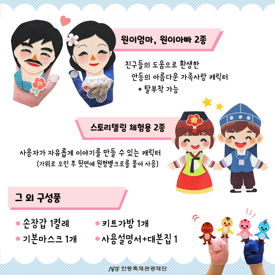 구성품 소개 원이엄마, 원이아빠2종 스토리텔링체험용2종 그외구성품: 손장갑1켤레 키트가방1개 기본마스트1개 사용설명서+대본집1