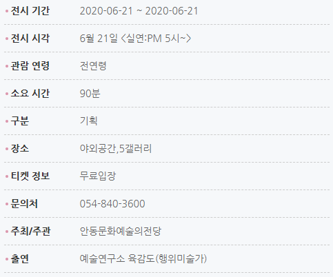 전시기간:2020-06-21~2020-06-21 전시시각:6월21일 PM5시 관람연령:전연령 소요시간:약90분 구분:기획 장소:야외공간,5갤러리 티켓정보:무료입장 문의처:054-840-3600 주최/주관:안동문화예술의전당 출연:예술연구소 육감도(행위미술가)