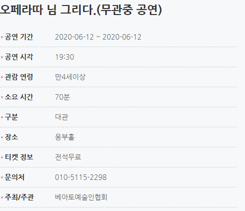 공연기간:2020-06-12~2020-06-12 공연시각:19:30 관람연령:만4세이상 소요시간:약70분  구분:대관 장소:웅부홀 티켓정보:전석무료 문의처:010-5115-2298 주최/주관:베아토예술인협회