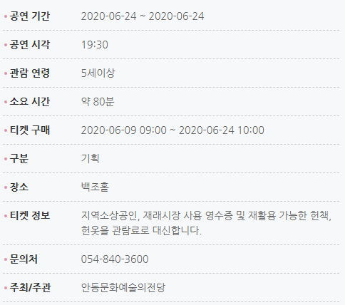 공연기간:2020-06-24~2020-06-24 공연시각:19:30 관람연령:5세이상 소요시간:약80분 티켓구매:2020-06-09 09:00 ~ 2020-06-24 10:00 구분: 기획 장소:백조홀 티켓정보:지역소상공인,재래시장사용 영수증 및 재활용 가능한 헌색, 헌옷을 관람료로 대신합니다. 문의처:054-840-3600 주최/주관:안동문화예술의전당