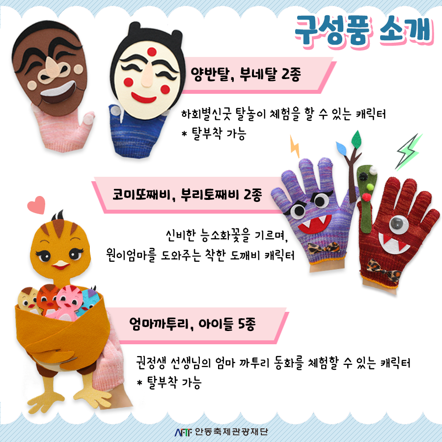 구성품 소개 양반탈,부네탈2종 코미또째비,부리토째비2종 엄마까투리 아이들5종
