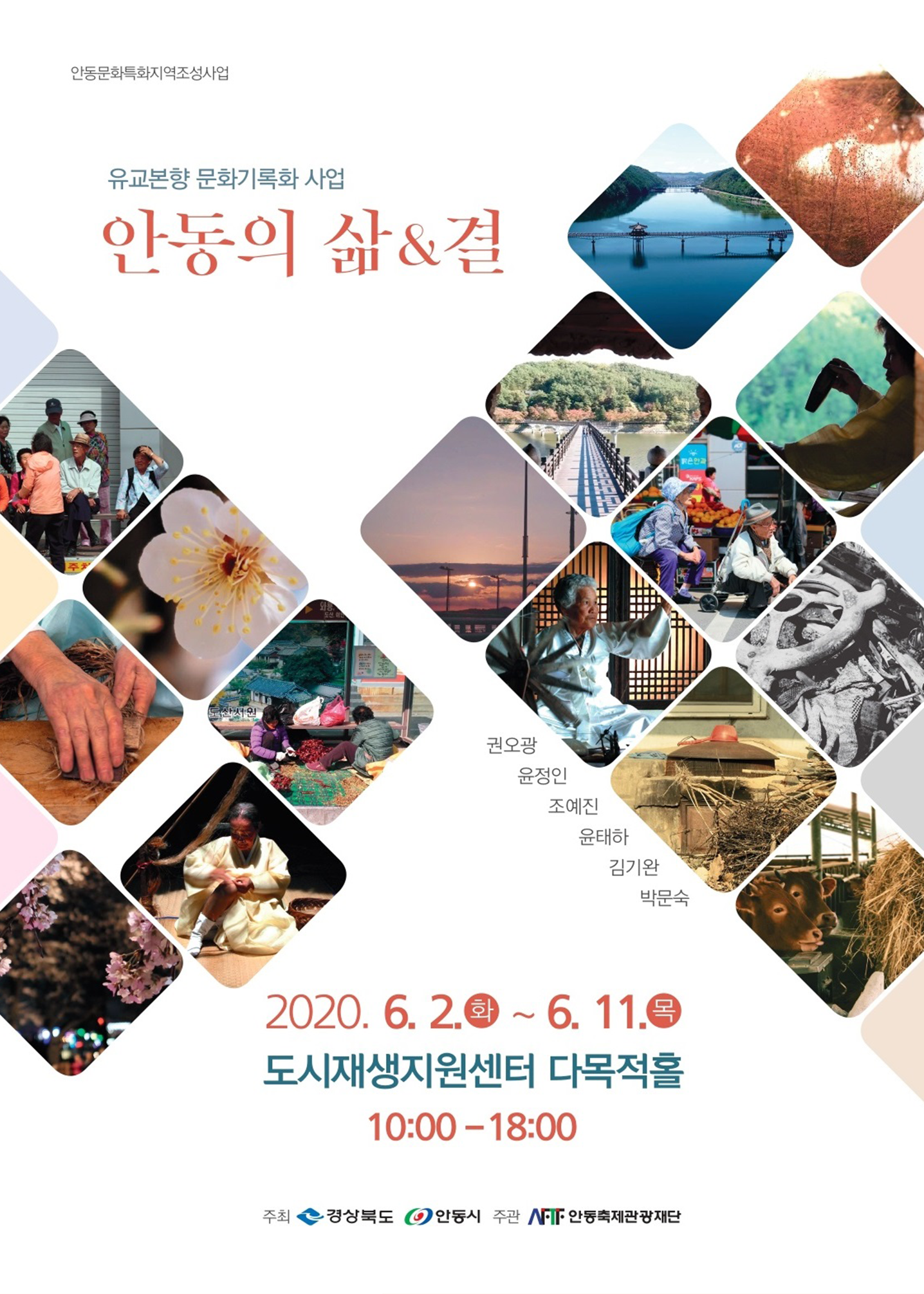 안동의 삶&결 사진 영상 전시회 포스터