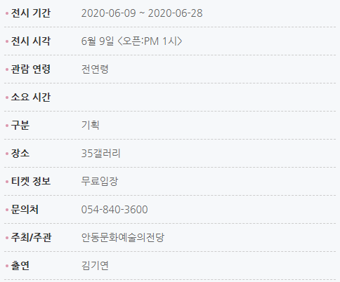 전시기간:2020-06-09~2020-06-28 전시시각:6월9일 PM1시 관람연령:전연령 소요시간: 구분:기획 장소:35갤러리 티켓정보:무료입장 문의처:054-840-3600 주최/주관:안동문화예술의전당 출연:김기연