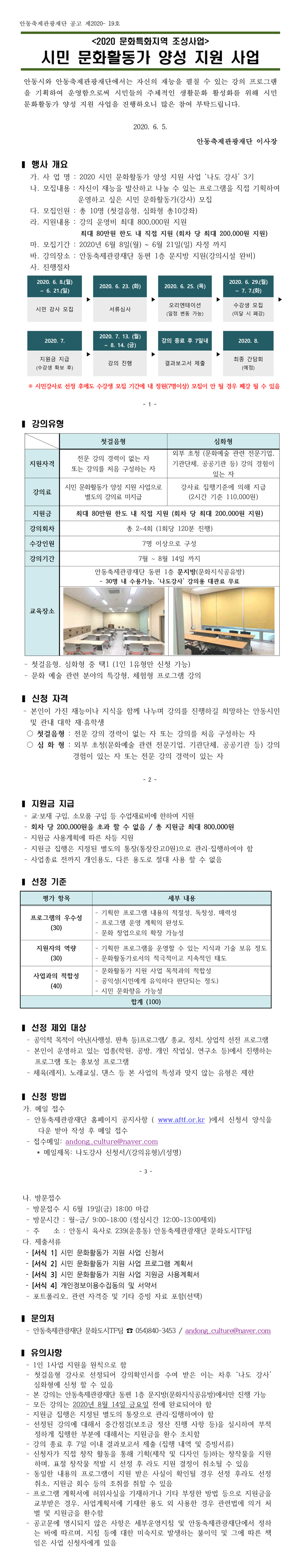 시민 문화활동가 양성 지원 사업 안동시와 안동축제관광재단에서는 자신의 재능을 펼칠 수 있는 강의 프로그램을 기획하여 운영함으로써 시민들의 주체적인 생활문화 활성화를 위해 시민 문화활동가 양성 지원 사업을 진행하오니 많은 참여 부탁드립니다. 행사 개요 가. 사 업 명 : 2020 시민 문화활동가 양성 지원 사업 ‘나도 강사’ 3기 나. 모집내용 : 자신이 재능을 발산하고 나눌 수 있는 프로그램을 직접 기획하여 운영하고 싶은 시민 문화활동가(강사) 모집 다. 모집인원 : 총 10명 (첫걸음형, 심화형 총10강좌) 라. 지원내용 : 강의 운영비 최대 800,000원 지원 최대 80만원 한도 내 직접 지원 (회차 당 최대 200,000원 지원) 마. 모집기간 : 2020년 6월 8일(월) ~ 6월 21일(일) 자정 까지 바. 강의장소 : 안동축제관광재단 동편 1층 문지방 지원(강의시설 완비)  강의유형 첫걸음형 심화형 지원자격 전문 강의 경력이 없는 자 또는 강의를 처음 구성하는 자 외부 초청 (문화예술 관련 전문기업, 기관단체, 공공기관 등) 강의 경험이 있는 자 강의료 시민 문화활동가 양성 지원 사업으로 별도의 강의료 미지급 강사료 집행기준에 의해 지급 (2시간 기준 110,000원) 지원금 최대 80만원 한도 내 직접 지원 (회차 당 최대 200,000원 지원) 강의회차 총 2~4회 (1회당 120분 진행) 수강인원 7명 이상으로 구성 강의기간 7월 ~ 8월 14일 까지 교육장소 안동축제관광재단 동편 1층 문지방(문화지식공유방) - 30명 내 수용가능, ‘나도강사’ 강의용 대관료 무료 - 첫걸음형, 심화형 중 택1 (1인 1유형만 신청 가능) - 문화 예술 관련 분야의 특강형, 체험형 프로그램 강의  신청 자격 - 본인이 가진 재능이나 지식을 함께 나누며 강의를 진행하길 희망하는 안동시민 및 관내 대학 재·휴학생 ○ 첫걸음형 : 전문 강의 경력이 없는 자 또는 강의를 처음 구성하는 자 ○ 심 화 형 : 외부 초청(문화예술 관련 전문기업, 기관단체, 공공기관 등) 강의 경험이 있는 자 또는 전문 강의 경력이 있는 자  지원금 지급 - 교·보재 구입, 소모품 구입 등 수업재료비에 한하여 지원 - 회차 당 200,000원을 초과 할 수 없음 / 총 지원금 최대 800,000원 - 지원금 사용계획에 따른 차등 지원 - 지원금 집행은 지정된 별도의 통장(통장잔고0원)으로 관리·집행하여야 함 - 사업종료 전까지 개인용도, 다른 용도로 절대 사용 할 수 없음  선정 기준 평가 항목 세부 내용 프로그램의 우수성 (30) - 기획한 프로그램 내용의 적절성, 독창성, 매력성 - 프로그램 운영 계획의 완성도 - 문화 창업으로의 확장 가능성 지원자의 역량 (30) - 기획한 프로그램을 운영할 수 있는 지식과 기술 보유 정도 - 문화활동가로서의 적극적이고 지속적인 태도 사업과의 적합성 (40) - 문화활동가 지원 사업 목적과의 적합성 - 공익성(시민에게 유익하다 판단되는 정도) - 시민 문화향유 가능성  선정 제외 대상 - 공익적 목적이 아닌(사행성, 판촉 등)프로그램/ 종교, 정치, 상업적 선전 프로그램 - 본인이 운영하고 있는 업종(학원, 공방, 개인 작업실, 연구소 등)에서 진행하는 프로그램 또는 홍보성 프로그램 - 체육(레저), 노래교실, 댄스 등 본 사업의 특성과 맞지 않는 유형은 제한 ❚ 신청 방법 가. 메일 접수 - 안동축제관광재단 홈페이지 공지사항 ( www.aftf.or.kr )에서 신청서 양식을 다운 받아 작성 후 메일 접수 - 접수메일: andong_culture@naver.com * 메일제목: 나도강사 신청서/(강의유형)/(성명) 나. 방문접수 - 방문접수 시 6월 19일(금) 18:00 마감 - 방문시간 : 월~금/ 9:00~18:00 (점심시간 12:00~13:00제외) - 주 소 : 안동시 육사로 239(운흥동) 안동축제관광재단 문화도시TF팀  ❚ 문의처 - 안동축제관광재단 문화도시TF팀 ☎ 054)840-3453 / andong_culture@naver.com ❚ 유의사항 - 1인 1사업 지원을 원칙으로 함 - 첫걸음형 강사로 선정되어 강의확인서를 수여 받은 이는 차후 ‘나도 강사’ 심화형에 신청 할 수 있음 - 본 강의는 안동축제관광재단 동편 1층 문지방(문화지식공유방)에서만 진행 가능 - 모든 강의는 2020년 8월 14일 금요일 전에 완료되어야 함 - 지원금 집행은 지정된 별도의 통장으로 관리·집행하여야 함 - 선정된 강의에 대해서 중간점검(보조금 정산 진행 사항 등)을 실시하여 부적 정하게 집행한 부분에 대해서는 지원금을 환수 조치함