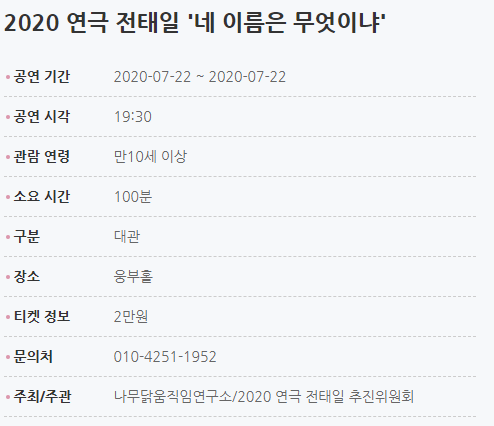 2020 연극 전태일 '네 이름은 무엇이냐' 공연 기간2020-07-22 ~ 2020-07-22 공연 시각19:30 관람 연령만10세 이상 소요 시간100분 티켓 구매2020-07-10 17:00 ~ 2020-07-21 18:00 구분대관 장소웅부홀 티켓 정보2만원  문의처010-9926-7404 주최/주관나무닭움직임연구소/2020 연극 전태일 추진위원회