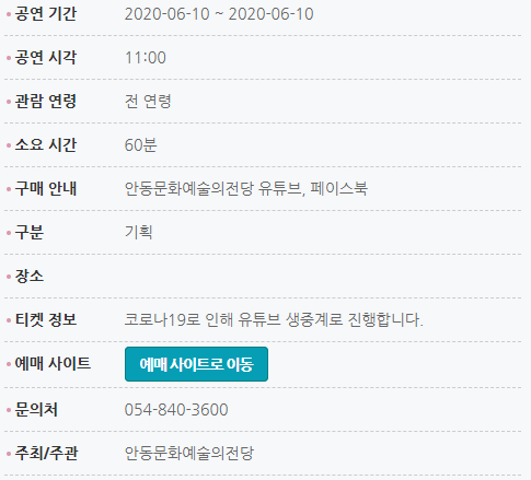 공연기간:2020-06-10~2020-06-10 공연시각:11:00 관람연령:전연령 소요시간:60분 구매안내:안동문화예술의전당 유튜브, 페이스북 관람가능 구분:기획 장소: 티켓정보:코로나19로 인해 유튜브 생중계로 진행합니다 문의처:054-840-3600 주최/주관:안동문화예술의전당