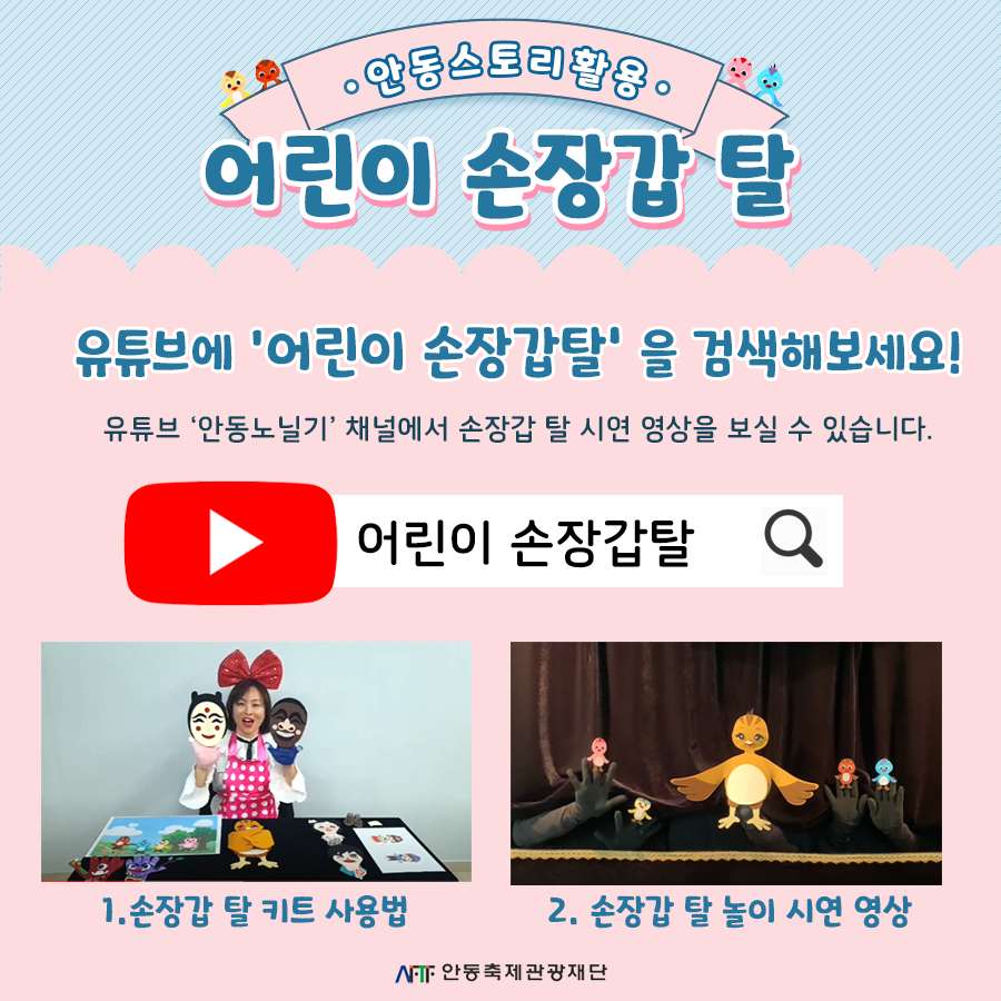 유튜브에 어린이 손장갑탈 을 검색해보세요 유튜브 안동노닐기 채널에서 손장갑 탈 시연 영상을 보실 수 있습니다.