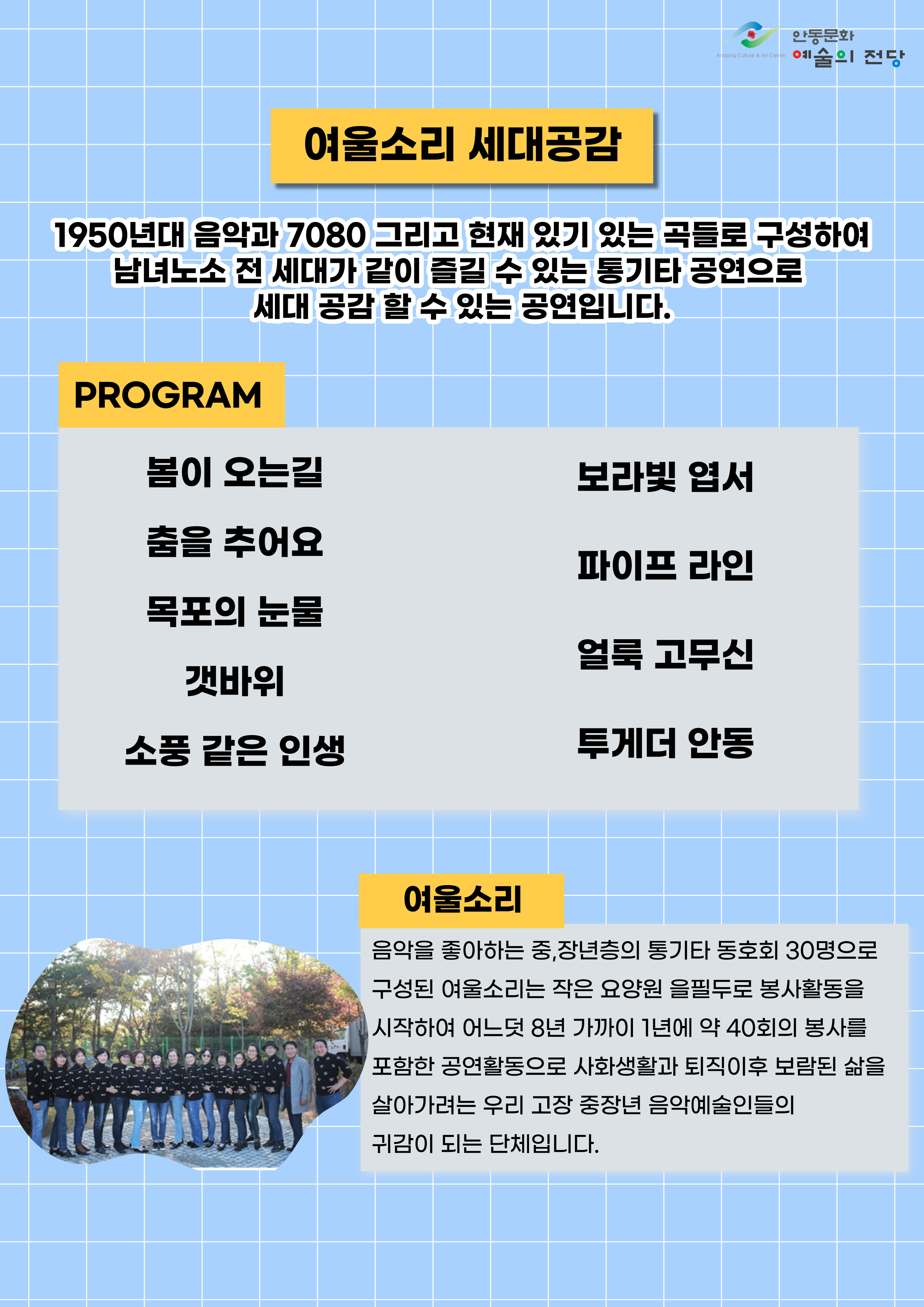 1950년대 음악과 7080 그리고 현재 인기 있는 곡들로 구성하여 남녀노소 전세대가 같이 즐길 수 있는 통기타 공연으로 세대 공감 할 수 있는 공연