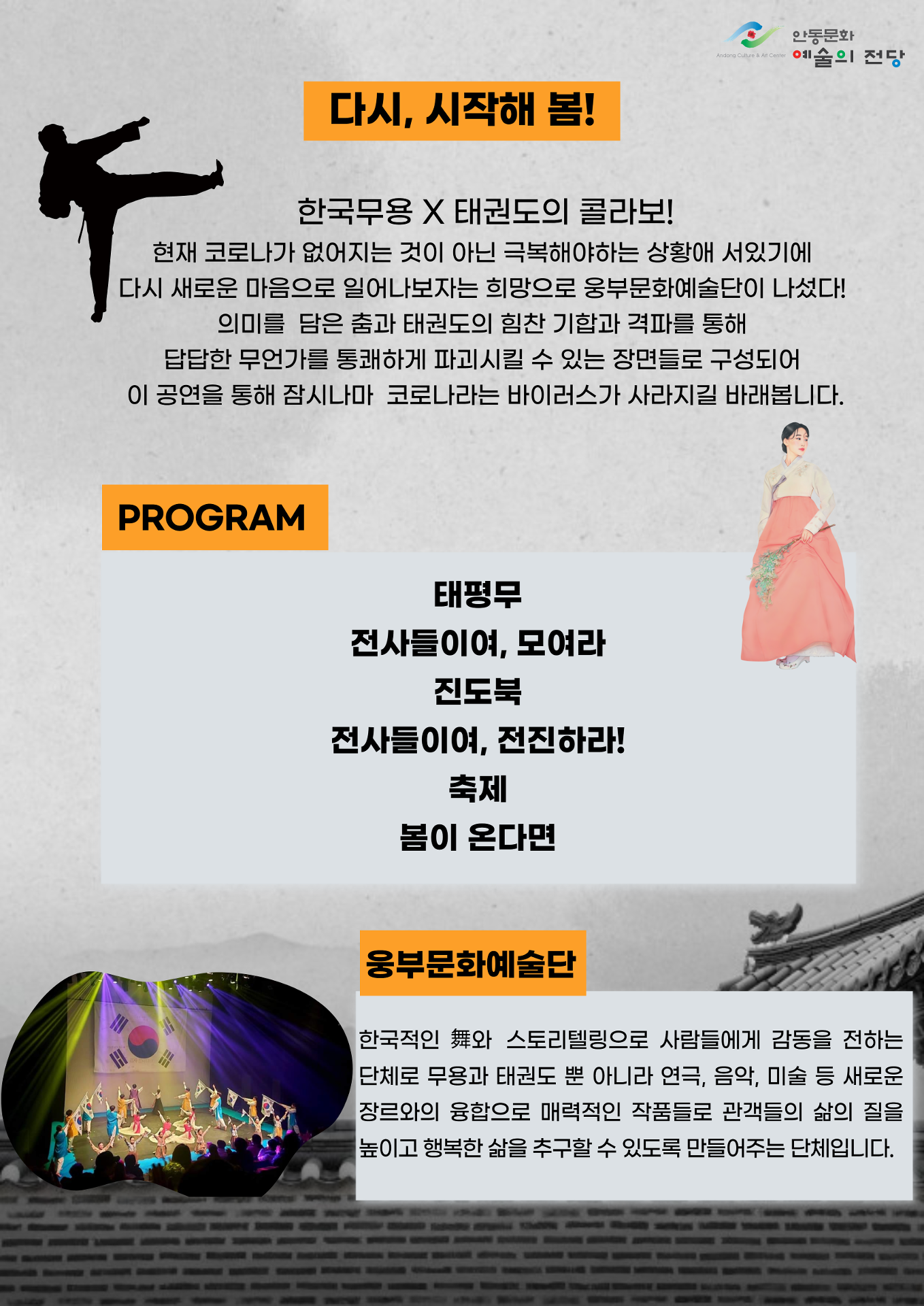현재 코로나가 없어지는 것이 아닌 극복해야하는 상황에 서있기에 다시 새로운 마음으로 일어나보자는 희망으로 웅부문화예술단이 나섰다