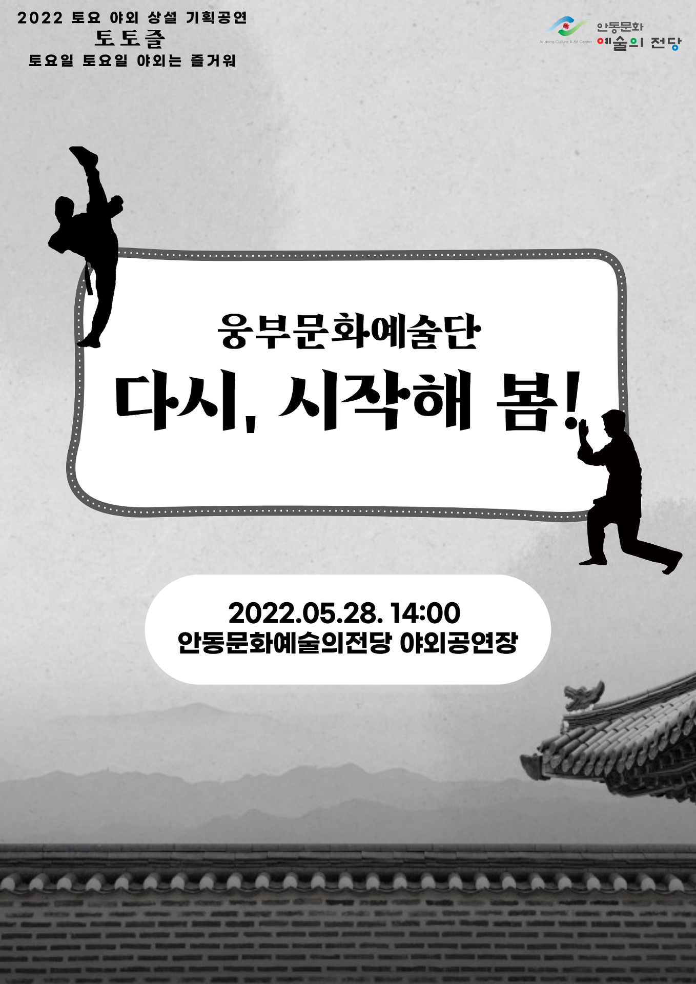 웅부문화예술단 다시 시작해 봄 2022년 5월 28일 14시 안동문화예술의전당 야외공연장