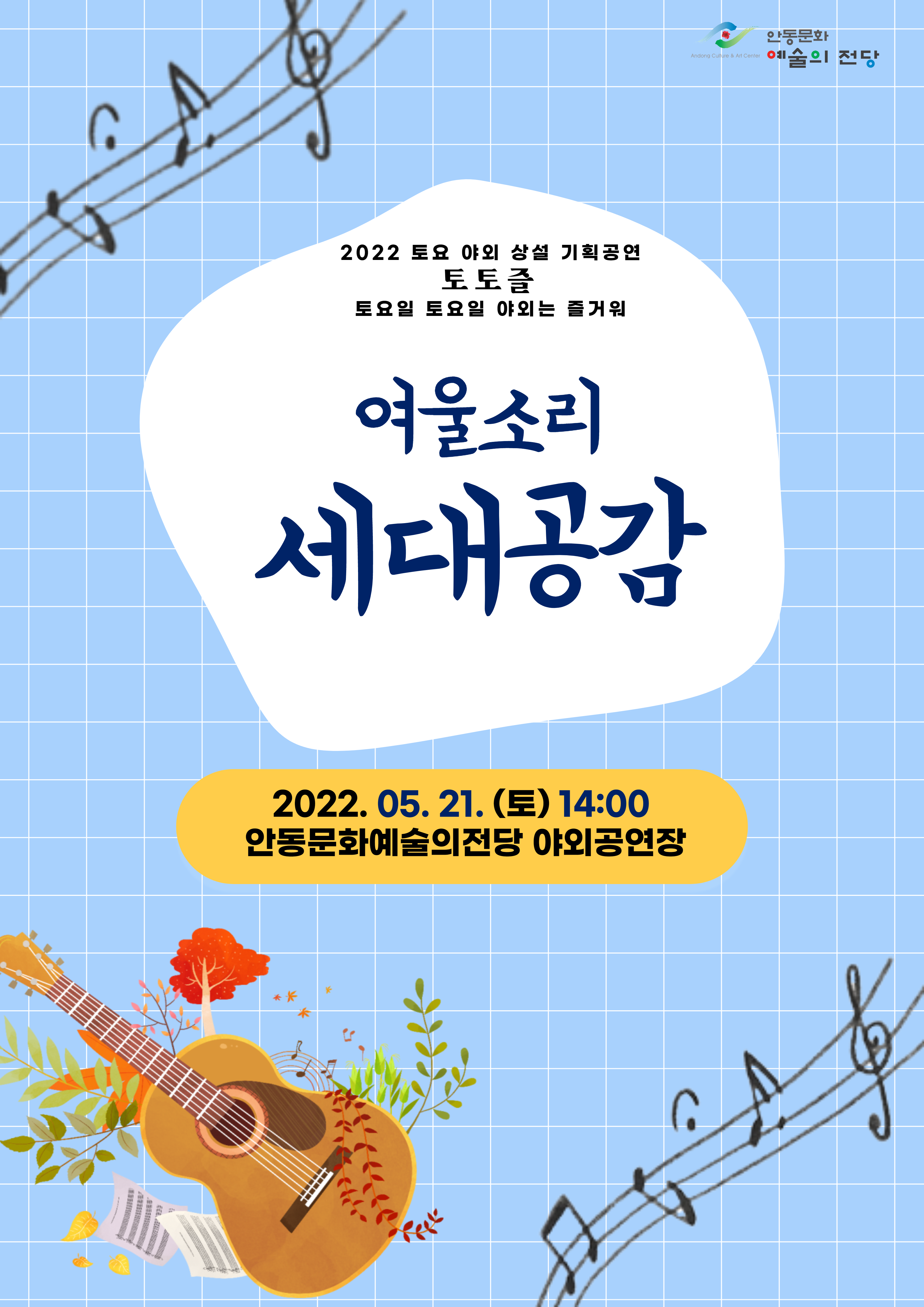 여울소리 세대공감 2022년 4월 21일 토요일 14시 안동문화예술의전당 야외공연장