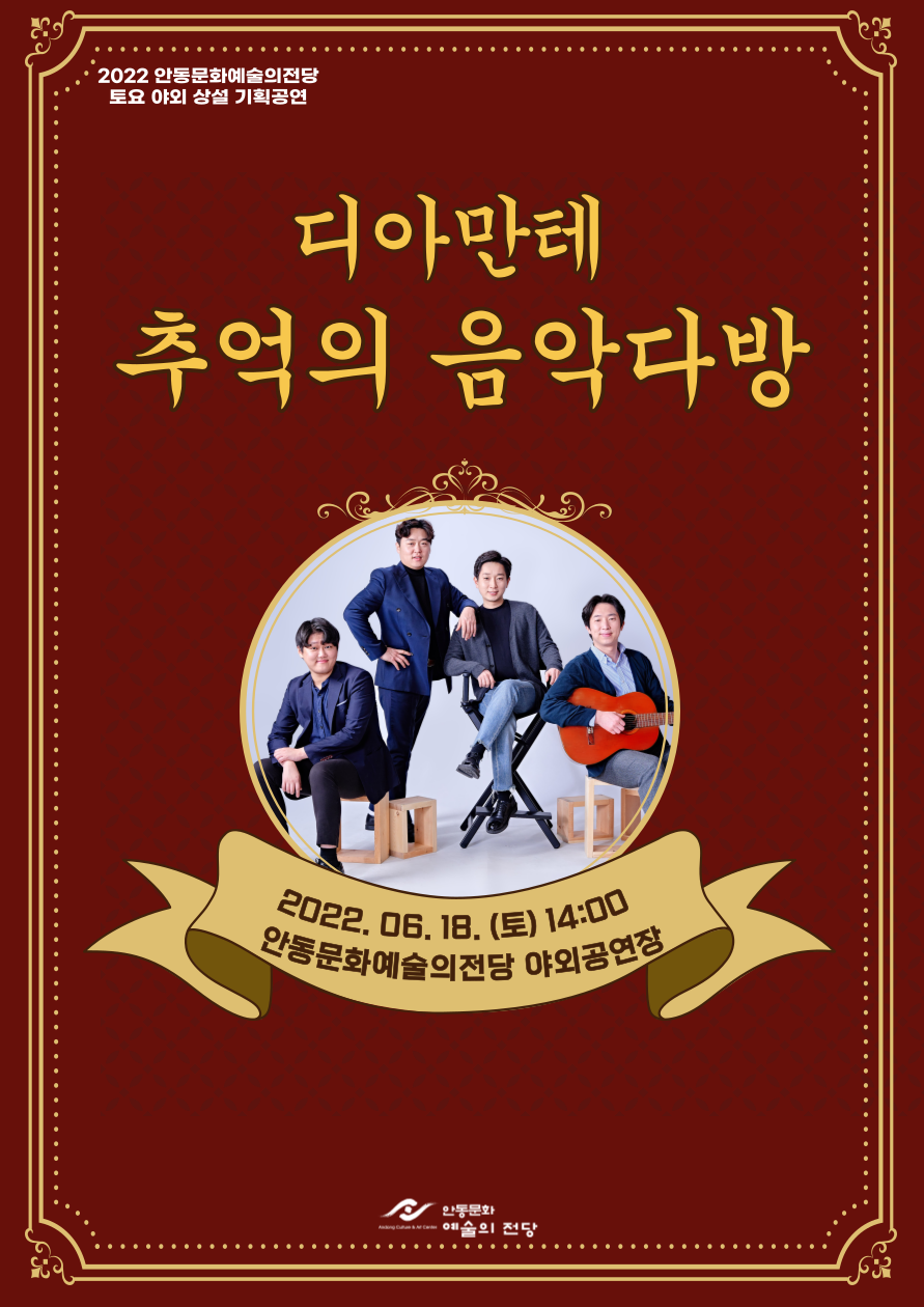 디아만테 추억의 음악다방 2022년 6월 18일 토 14시 안동문화예술의전당 야외공연장