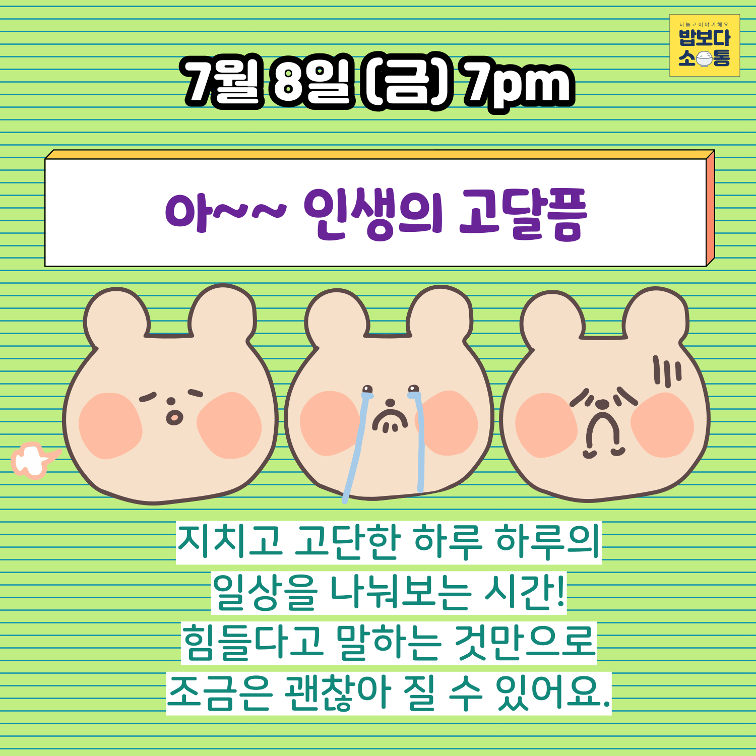7월8일 금 19시 아~~ 인생의 고달품