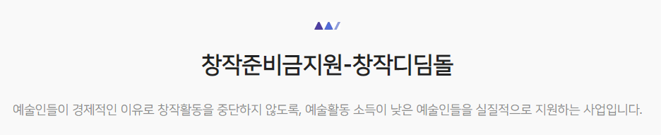 창작준비금지원-창작디딤돌