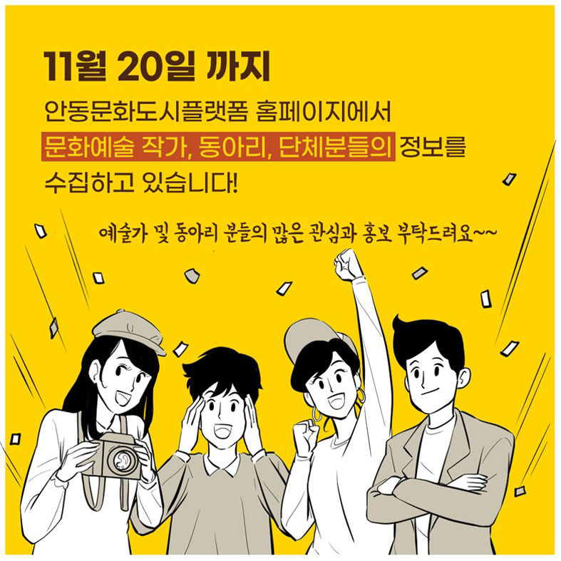 11월 20일 까지 안동문화도시플랫폼 홈페이지에서 문화예술 작가, 동아리, 단체분들의 정보를 수집하고 있습니다! 예술가 및 동아리 분들의 많은 관심과 홍보 부탁드려요