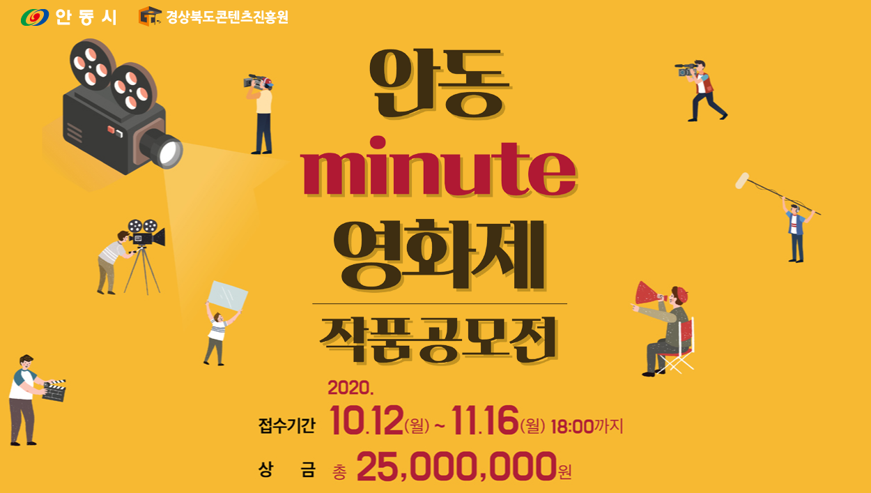안동 minute 영화제 작품공모전 접수기간 10.12(월) 11.16(월 18시까지