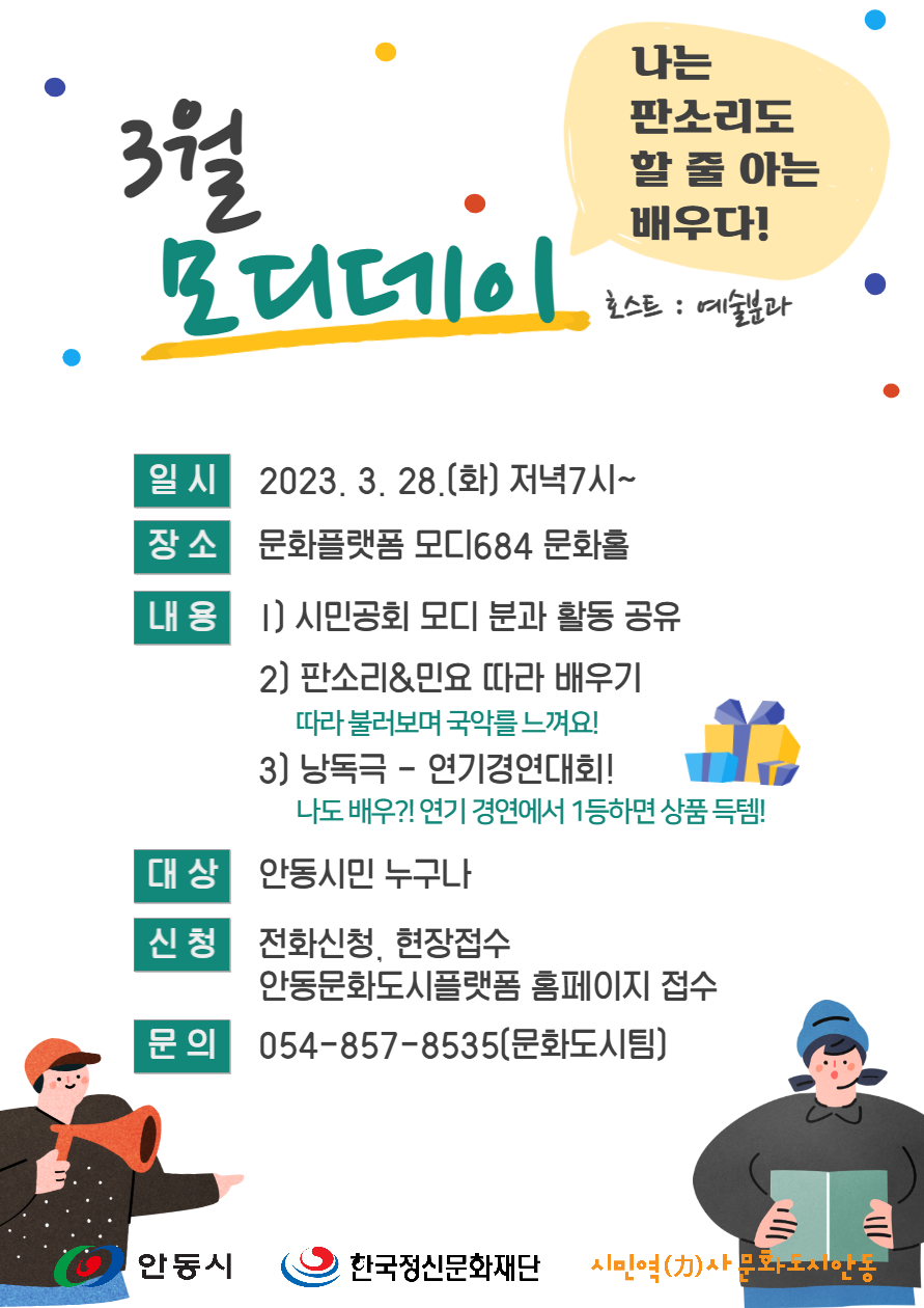 3월 모디데이! 나는 판소리도 할 줄 아는 배우다!