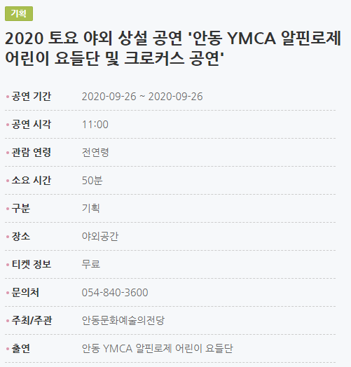 2020 토요 야외 상설 공연 '안동 YMCA 알핀로제 어린이 요들단 및 크로커스 공연' 공연 기간2020-09-26 ~ 2020-09-26 공연 시각11:00 관람 연령전연령 소요 시간50분 구분기획 장소야외공간 티켓 정보무료 문의처054-840-3600 주최/주관안동문화예술의전당 출연안동 YMCA 알핀로제 어린이 요들단