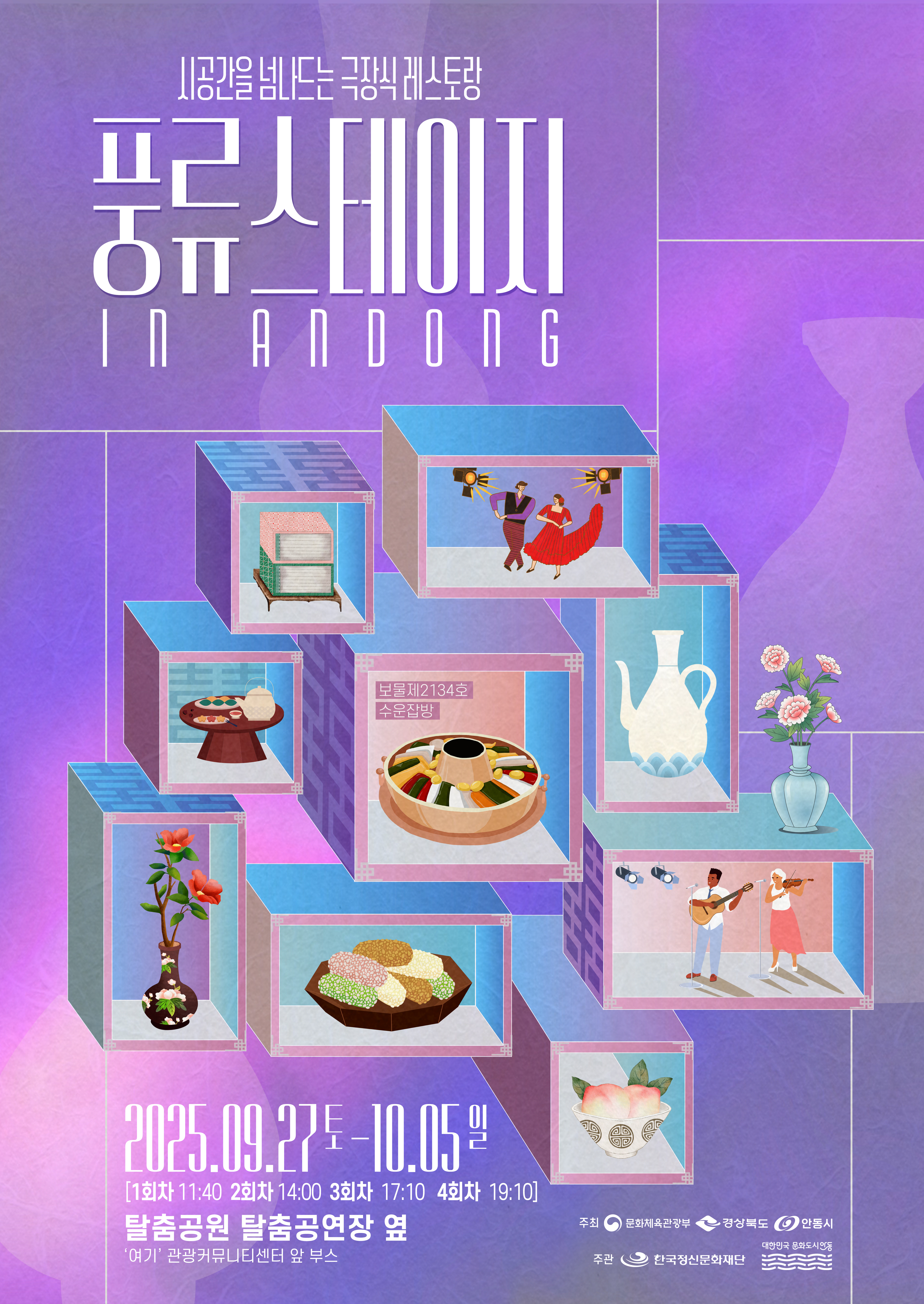 시공간을 넘나드는 극장식 레스토랑 풍류스테이지 in Andong